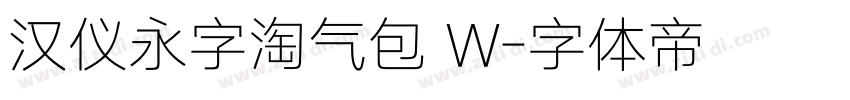 汉仪永字淘气包 W字体转换
